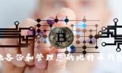 如何安全地备份和管理您的比特币钱包