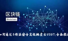 如何通过B特派安全高效地卖出USDT：全