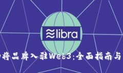 如何成功将品牌入驻Web3：全面指南与