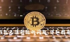 如何解决B特派钱包无法升级的问题：