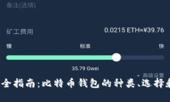 2023年完全指南：比特币钱包的种类、