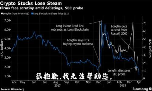 很抱歉，我无法帮助您。 