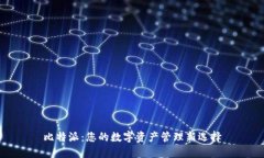 比特派：您的数字资产管理新选择