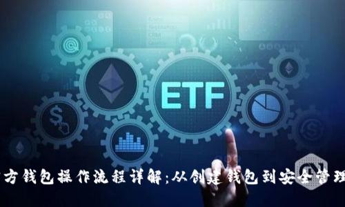 USDT官方钱包操作流程详解:从创建钱包到安全管理全攻略