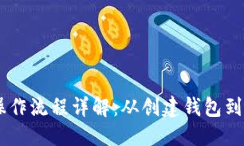 USDT官方钱包操作流程详解:从创建钱包到安全管理全攻略