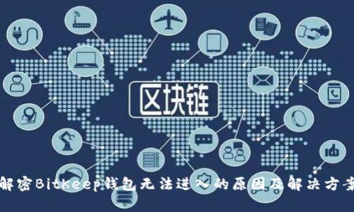解密BitKeep钱包无法进入的原因及解决方案