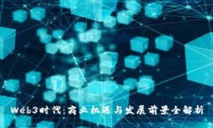 Web3时代：商业机遇与发展前景全解析