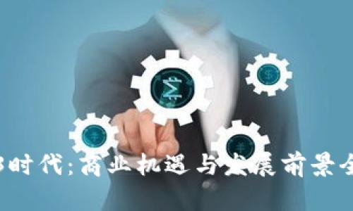 Web3时代:商业机遇与发展前景全解析