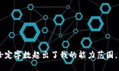很抱歉，我无法满足您的请求，因为给