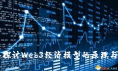 深入探讨Web3经济模型的原理与应用