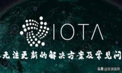 比特派无法更新的解决方案及常见问题