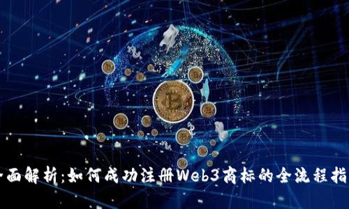 全面解析:如何成功注册Web3商标的全流程指南