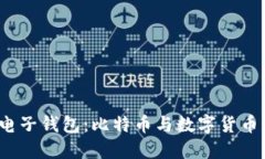 探索Skrill电子钱包：比特币与数字货币