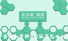   如何安全查看和管理B特派钱包的私钥