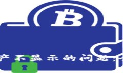 如何解决BK钱包资产不显示的问题：全