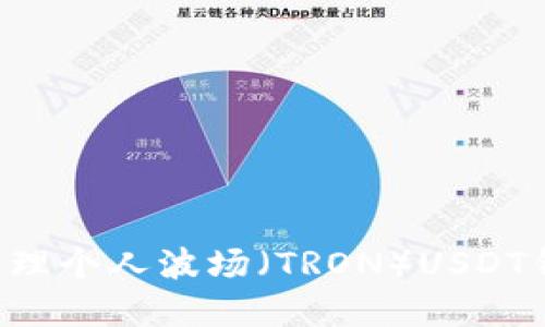 如何创建和管理个人波场(TRON)USDT钱包:全面指南