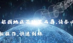 注意：由于涉及金融服务，具体操作可