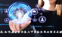 全面指南：如何在安卓设备上下载和使