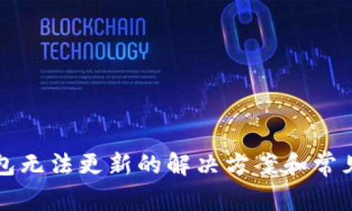 比特派钱包无法更新的解决方案和常见问题详解