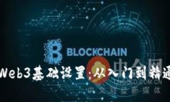 全面解析Web3基础设置：从入门到精通