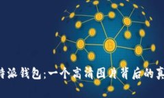 揭秘B特派钱包：一个高清图片背后的