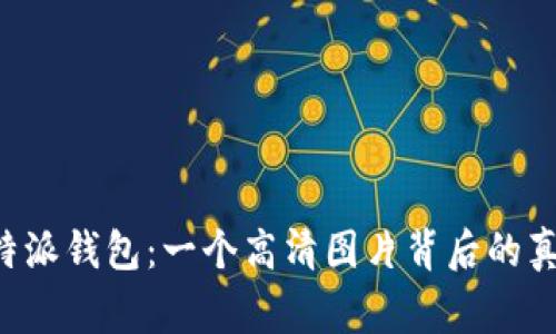 揭秘B特派钱包:一个高清图片背后的真实故事