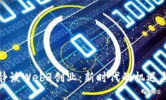 伊能静谈Web3创业：新时代的机遇与挑