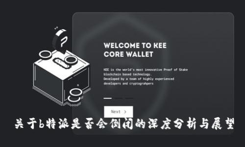 关于b特派是否会倒闭的深度分析与展望