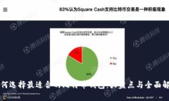 如何选择最适合的比特币钱包：大盘点