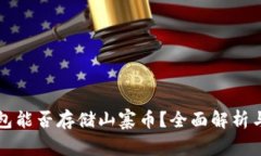 比特币钱包能否存储山寨币？全面解析