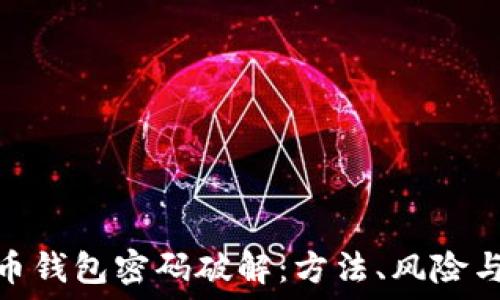 揭秘比特币钱包密码破解:方法、风险与防护措施