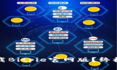 如何安全高效下载Bitpie官网版？终极指