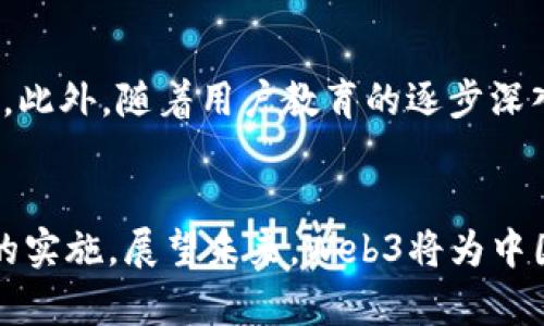   探索Web3时代：上海如何引领数字经济的未来 / 
 guanjianci Web3, 上海, 数字经济, 区块链 /guanjianci 

引言
随着数字时代的发展，Web3的概念逐渐进入了公众的视野。Web3，即“去中心化的网络”，通过区块链技术赋予用户更大的控制权，改变了我们与互联网的互动方式。而上海作为中国的经济和科技中心，正逐渐成为Web3创新的重要阵地。在这篇文章中，我们将深入探讨Web3在上海的发展现状、关键技术、应用场景以及面临的挑战。

一、Web3的基本概念与发展历程
Web3是一种新型的互联网架构，旨在通过去中心化技术改善用户体验。与Web1.0（静态网页）和Web2.0（社交媒体、用户生成内容）的中心化模式不同，Web3强调去中心化的控制和用户的隐私保护。
它的基础是区块链技术，通过智能合约和分布式账本，用户可以在不需要中介的情况下进行安全的交易。此外，Web3还包含了加密货币、去中心化金融（DeFi）、非同质化代币（NFT）等重要概念，极大地丰富了数字经济的生态系统。
从2013年以太坊的发布开始，Web3的种子便在全球范围内播撒开来，而2017年的ICO热潮让更多人认识到区块链的潜力。近年来，随着技术的成熟以及政策的推助，Web3正在迎来一个全新的增长阶段。

二、上海在Web3时代的布局与发展
作为中国经济的龙头，上海在Web3的发展上具有独特的优势。一方面，上海拥有深厚的金融基础，丰富的资金与人才储备；另一方面，上海政府也对数字经济特别是区块链技术给予了极大的支持。以下是上海在Web3领域的几个主要发展方向：

h41. 政策支持与创新环境/h4
上海市政府已经发布了一系列促进区块链和Web3发展的政策，力求营造良好的创新环境。通过设立专项基金、支持基础设施建设以及鼓励企业研发，上海希望吸引更多的区块链创业公司和研究机构落户。尤其是在2020年，上海市发布的《上海市区块链技术应用发展实施方案（2020-2022年）》明确提出将推动区块链技术与金融、物联网、人工智能等新兴技术的深度融合。

h42. 产业聚集区与创新中心/h4
为了推进Web3产业发展，上海还规划了多个区块链产业聚集区。例如，张江高科技园区和浦东新区的自贸区内都设立了专门的区块链产业园区，吸引了众多区块链企业和研发团队的入驻。这些园区通过提供政策支持、资源共享以及科技创新服务，为创业团队创造了良好的发展空间。

h43. 教育与人才培养/h4
Web3的发展离不开高素质的人才集聚。上海的高等院校和科研机构积极开展区块链相关课程和研究，以培养符合市场需求的专业人才。许多高校开设了区块链与金融科技的相关课程，吸引了大量学生学习这一新兴领域。此外，政府和企业也合作举办了多场行业峰会和人才交流活动，以促进技术和经验的分享。

三、Web3在上海的应用场景
Web3在上海的应用前景广泛，涵盖了金融、媒体、供应链、医疗等多个领域。以下是一些具有代表性的应用场景：

h41. 去中心化金融（DeFi）/h4
在上海，去中心化金融正在掀起热潮。与传统金融机构有所不同，DeFi平台通过智能合约实现了无中介的金融服务。上海的多家金融科技公司正在推出各种DeFi产品，如借贷、交易所、衍生品等，以满足日益增长的市场需求。

h42. 非同质化代币（NFT）/h4
NFT作为Web3的重要组成部分，在上海的艺术、娱乐等领域逐渐取得了一些应用。许多本地艺术家和音乐人开始通过NFT出售数字作品，利用区块链技术确保作品的稀缺性及拥有权。这不仅为创作者提供了全新的收入来源，也吸引了大量投资者的关注。

h43. 供应链管理/h4
供应链管理是Web3的重要应用领域之一。依托区块链技术，上海的一些公司正在探索如何通过去中心化的方式提升供应链的透明度与效率。例如，通过区块链追踪产品的来源与流转，消费者可以更方便地获取产品信息，进而提升消费信心。

四、Web3面临的挑战
尽管Web3在上海拥有广阔的前景，但依然面临一些挑战：

h41. 技术壁垒/h4
Web3涉及的技术复杂，包括区块链、加密算法、智能合约等。对于许多传统企业来说，如何有效地迁移到Web3环境是一个重要的技术挑战。此外，Web3的安全性也是一个不可忽视的问题，黑客攻击和漏洞利用的风险依然存在。

h42. 法规与合规问题/h4
对于区块链及Web3相关活动，当前的法规尚不完善，可能会导致企业在合规方面面临困惑。政府如何制定更加明确的监管政策，以确保Web3的发展既能促进创新，又能维护市场秩序，是一个需要解决的关键问题。

h43. 用户接受度/h4
Web3的发展需要用户的广泛接受，但当前不少用户对这一新兴技术仍感到陌生或畏惧。如何提高公众的认知度和接受度，使更多人愿意参与到Web3的应用中来，是目前一个亟需解决的问题。

五、常见问题解答

h41. Web3究竟是什么，和Web2.0有什么本质区别？/h4
Web3是构建于区块链基础之上的去中心化网络，区别于Web2.0的中心化模式，Web3的核心在于去中心化。用户在Web2.0时代内容的生成与发布主要依赖大型科技企业的中介，而Web3则允许用户直接控制自己的数据和资产，从而提升了隐私保护和自主权。
此外，Web3还融入了加密货币、智能合约等多种新兴技术，提供了更具创新性的服务和应用。 Web2.0的目的在于连接人、分享信息，而Web3的目标则是通过去中心化技术改变价值的传递与交换，推动社会结构的变革。

h42. 上海在Web3领域有哪些典型的成功案例？/h4
在上海，多个项目在Web3领域表现出色。比如，OKEx作为全球知名的数字资产交易平台，总部就在上海，其推出的DeFi产品受到了广泛的关注。此外，上海的NFT项目也在逐渐增多，一些艺术机构和独立艺术家通过NFT平台发布数字作品，实现了创作与投资的结合。这些案例不仅展示了Web3技术的前景，更为未来的创新提供了启示。

h43. Web3未来的发展趋向是什么？/h4
Web3的未来可能朝着几个方向发展，包括技术的进一步成熟、应用场景的不断拓展以及用户基础的增长。随着越来越多的企业认识到Web3的潜力，投资与研发将不断加大。此外，随着用户教育的逐步深入，预计将会有更多的用户参与到Web3的应用中，从而推动整体生态的繁荣。

结论
综上所述，Web3作为数字经济的未来，正赋予上海新的发展动能。尽管面临技术、安全、法规等种种挑战，但上海依然凭借其政策优势、产业聚集和人才培养，稳步推进Web3的实施。展望未来，Web3将为中国乃至全球的数字经济带来深远的影响。