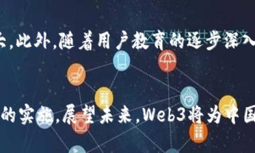   探索Web3时代：上海如何引领数字经济的未来 / 
 guanjianci Web3, 上海, 数字经济, 区块链 /guanjianci 

引言
随着数字时代的发展，Web3的概念逐渐进入了公众的视野。Web3，即“去中心化的网络”，通过区块链技术赋予用户更大的控制权，改变了我们与互联网的互动方式。而上海作为中国的经济和科技中心，正逐渐成为Web3创新的重要阵地。在这篇文章中，我们将深入探讨Web3在上海的发展现状、关键技术、应用场景以及面临的挑战。

一、Web3的基本概念与发展历程
Web3是一种新型的互联网架构，旨在通过去中心化技术改善用户体验。与Web1.0（静态网页）和Web2.0（社交媒体、用户生成内容）的中心化模式不同，Web3强调去中心化的控制和用户的隐私保护。
它的基础是区块链技术，通过智能合约和分布式账本，用户可以在不需要中介的情况下进行安全的交易。此外，Web3还包含了加密货币、去中心化金融（DeFi）、非同质化代币（NFT）等重要概念，极大地丰富了数字经济的生态系统。
从2013年以太坊的发布开始，Web3的种子便在全球范围内播撒开来，而2017年的ICO热潮让更多人认识到区块链的潜力。近年来，随着技术的成熟以及政策的推助，Web3正在迎来一个全新的增长阶段。

二、上海在Web3时代的布局与发展
作为中国经济的龙头，上海在Web3的发展上具有独特的优势。一方面，上海拥有深厚的金融基础，丰富的资金与人才储备；另一方面，上海政府也对数字经济特别是区块链技术给予了极大的支持。以下是上海在Web3领域的几个主要发展方向：

h41. 政策支持与创新环境/h4
上海市政府已经发布了一系列促进区块链和Web3发展的政策，力求营造良好的创新环境。通过设立专项基金、支持基础设施建设以及鼓励企业研发，上海希望吸引更多的区块链创业公司和研究机构落户。尤其是在2020年，上海市发布的《上海市区块链技术应用发展实施方案（2020-2022年）》明确提出将推动区块链技术与金融、物联网、人工智能等新兴技术的深度融合。

h42. 产业聚集区与创新中心/h4
为了推进Web3产业发展，上海还规划了多个区块链产业聚集区。例如，张江高科技园区和浦东新区的自贸区内都设立了专门的区块链产业园区，吸引了众多区块链企业和研发团队的入驻。这些园区通过提供政策支持、资源共享以及科技创新服务，为创业团队创造了良好的发展空间。

h43. 教育与人才培养/h4
Web3的发展离不开高素质的人才集聚。上海的高等院校和科研机构积极开展区块链相关课程和研究，以培养符合市场需求的专业人才。许多高校开设了区块链与金融科技的相关课程，吸引了大量学生学习这一新兴领域。此外，政府和企业也合作举办了多场行业峰会和人才交流活动，以促进技术和经验的分享。

三、Web3在上海的应用场景
Web3在上海的应用前景广泛，涵盖了金融、媒体、供应链、医疗等多个领域。以下是一些具有代表性的应用场景：

h41. 去中心化金融（DeFi）/h4
在上海，去中心化金融正在掀起热潮。与传统金融机构有所不同，DeFi平台通过智能合约实现了无中介的金融服务。上海的多家金融科技公司正在推出各种DeFi产品，如借贷、交易所、衍生品等，以满足日益增长的市场需求。

h42. 非同质化代币（NFT）/h4
NFT作为Web3的重要组成部分，在上海的艺术、娱乐等领域逐渐取得了一些应用。许多本地艺术家和音乐人开始通过NFT出售数字作品，利用区块链技术确保作品的稀缺性及拥有权。这不仅为创作者提供了全新的收入来源，也吸引了大量投资者的关注。

h43. 供应链管理/h4
供应链管理是Web3的重要应用领域之一。依托区块链技术，上海的一些公司正在探索如何通过去中心化的方式提升供应链的透明度与效率。例如，通过区块链追踪产品的来源与流转，消费者可以更方便地获取产品信息，进而提升消费信心。

四、Web3面临的挑战
尽管Web3在上海拥有广阔的前景，但依然面临一些挑战：

h41. 技术壁垒/h4
Web3涉及的技术复杂，包括区块链、加密算法、智能合约等。对于许多传统企业来说，如何有效地迁移到Web3环境是一个重要的技术挑战。此外，Web3的安全性也是一个不可忽视的问题，黑客攻击和漏洞利用的风险依然存在。

h42. 法规与合规问题/h4
对于区块链及Web3相关活动，当前的法规尚不完善，可能会导致企业在合规方面面临困惑。政府如何制定更加明确的监管政策，以确保Web3的发展既能促进创新，又能维护市场秩序，是一个需要解决的关键问题。

h43. 用户接受度/h4
Web3的发展需要用户的广泛接受，但当前不少用户对这一新兴技术仍感到陌生或畏惧。如何提高公众的认知度和接受度，使更多人愿意参与到Web3的应用中来，是目前一个亟需解决的问题。

五、常见问题解答

h41. Web3究竟是什么，和Web2.0有什么本质区别？/h4
Web3是构建于区块链基础之上的去中心化网络，区别于Web2.0的中心化模式，Web3的核心在于去中心化。用户在Web2.0时代内容的生成与发布主要依赖大型科技企业的中介，而Web3则允许用户直接控制自己的数据和资产，从而提升了隐私保护和自主权。
此外，Web3还融入了加密货币、智能合约等多种新兴技术，提供了更具创新性的服务和应用。 Web2.0的目的在于连接人、分享信息，而Web3的目标则是通过去中心化技术改变价值的传递与交换，推动社会结构的变革。

h42. 上海在Web3领域有哪些典型的成功案例？/h4
在上海，多个项目在Web3领域表现出色。比如，OKEx作为全球知名的数字资产交易平台，总部就在上海，其推出的DeFi产品受到了广泛的关注。此外，上海的NFT项目也在逐渐增多，一些艺术机构和独立艺术家通过NFT平台发布数字作品，实现了创作与投资的结合。这些案例不仅展示了Web3技术的前景，更为未来的创新提供了启示。

h43. Web3未来的发展趋向是什么？/h4
Web3的未来可能朝着几个方向发展，包括技术的进一步成熟、应用场景的不断拓展以及用户基础的增长。随着越来越多的企业认识到Web3的潜力，投资与研发将不断加大。此外，随着用户教育的逐步深入，预计将会有更多的用户参与到Web3的应用中，从而推动整体生态的繁荣。

结论
综上所述，Web3作为数字经济的未来，正赋予上海新的发展动能。尽管面临技术、安全、法规等种种挑战，但上海依然凭借其政策优势、产业聚集和人才培养，稳步推进Web3的实施。展望未来，Web3将为中国乃至全球的数字经济带来深远的影响。