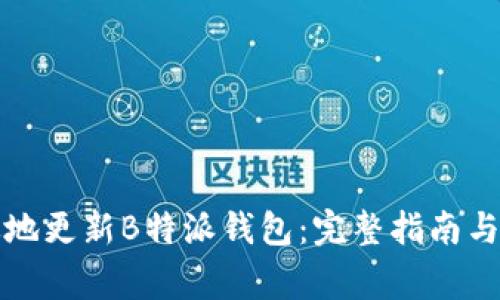 如何简单高效地更新B特派钱包:完整指南与常见问题解答