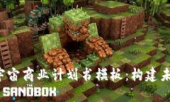 全面解析Web3元宇宙商业计划书模板：