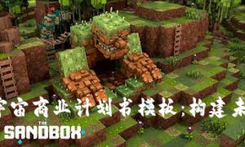 全面解析Web3元宇宙商业计划书模板:构建未来数字经济的指南