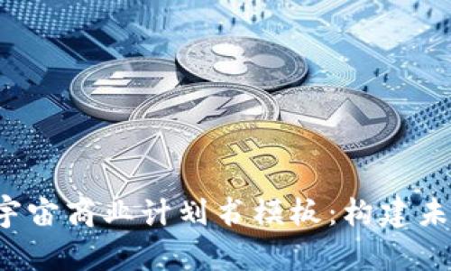 全面解析Web3元宇宙商业计划书模板:构建未来数字经济的指南