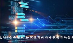  快钱包APP全面解析：如何使用比特币