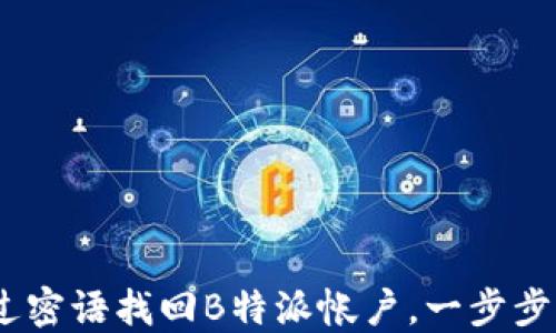 彻底揭秘:如何通过密语找回B特派帐户,一步步带你重回安全之路