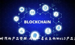 探索Web3时代的产品管理：成为一名出