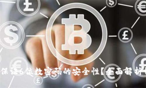 比特派钱包如何保证6位数密码的安全性?全面解析钱包安全性的秘密