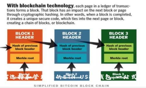 如何选择和管理你的ETH USDT钱包:一站式指南