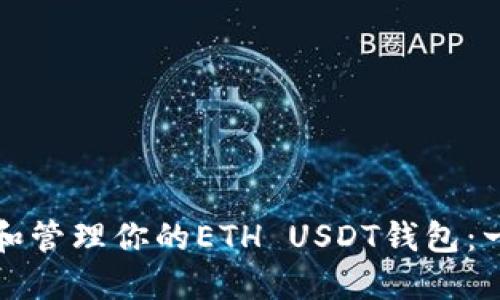 如何选择和管理你的ETH USDT钱包:一站式指南