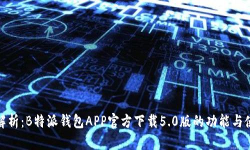 全方位解析:B特派钱包APP官方下载5.0版的功能与使用体验
