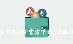 全方位解析：B特派钱包APP官方下载5