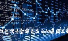 探究BK钱包代币金额不显示的原因及解