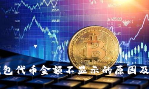 探究BK钱包代币金额不显示的原因及解决方案