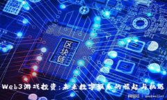 Web3游戏投资：未来数字娱乐的崛起与
