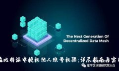 如何在比特派中授权他人账号权限：详